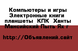 Компьютеры и игры Электронные книги, планшеты, КПК. Ханты-Мансийский,Пыть-Ях г.